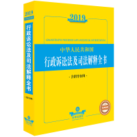 2019中华人民共和国行政诉讼法及司法解释全书(含指导案例) 科学编排便利查询法律法规汇编科普读本[新华书店旗舰店]