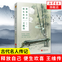 释放自己 便生欢喜 王维传 夏葳著 唐朝王维生平诗词集古代名人传记历史人物传记课外阅读正版书籍李白杜甫[新华书店旗舰店官