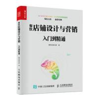 餐饮店铺设计与营销从入门到精通 网红餐厅店面设计社交媒体运营店内营销价格运营外卖书 餐饮营销书籍【新华书店旗舰店