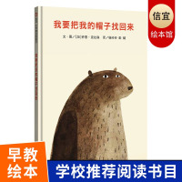 正版精装 我要把我的帽子找回来信谊绘本儿童绘本0-3岁幼儿园小班一年级经典硬皮精装硬壳书籍 宝宝3-6岁早教认知故事