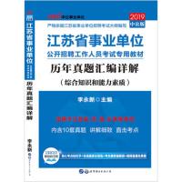 2020历年真题汇编详解-江苏省事业单位公开招聘工作人员考试专用