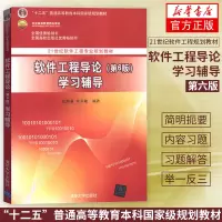 正版 软件工程导论(第6版)学习辅导 软件工程导论习题 辅导书 软件工程导论 张海藩著 第六版学习指导 清华大学出版社