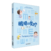 眼睛的奥妙 日常护眼的健康教育 保护视力的手段方法以及防治眼睛疾病的小知识 近视眼预防治保护视力书籍改善你的视力 新华正