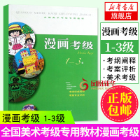 全国美术考级专用教材 漫画考级 1-3级 美术专业漫画考级指定学习教材考纲 专业评析 艺术类水平考试 上海书画出版社
