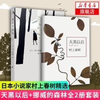 【新华书店旗舰店】天黑以后+挪威的森林全2册套装 村上春树经典作品 日本现当代青春励志都市情感小说 青春文学外国小说