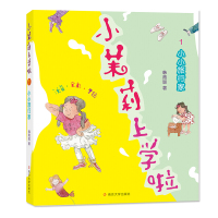 小茉莉上学啦系列(1)小小旅行家 拼音版 6-10岁儿童一年级趣味故事图画书籍 中国少年儿童文学 小学生一年级课外阅读童