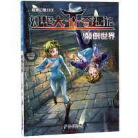 杨鹏幻想小说 幻想大王奇遇记13颠倒世界 5-6年级推荐书单 9-12-14岁儿童文学幻想小说四五六年级课外阅读书籍儿童