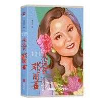 [正版]恰似你的温柔:永远的邓丽君 讲述邓丽君的歌坛生涯 了解邓丽君不为人知的一面 一代歌后的万种风情人生百态 甜蜜蜜