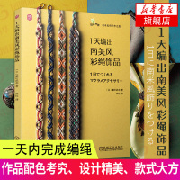1天编出南美风彩绳饰品 时尚编绳技法技巧书编绳教程绳艺教程书手工编绳教程大全书 手工编织教程绳结编织编绳技法编织手绳书籍