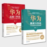 正版 华为ji致方法论+华为高效工作法[二本套] 企业员工素养 干部建设 管理实践 企业文化/发展 任正非经典讲话中的管