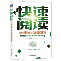 [正版]快速阅读 10天提高5倍阅读速度 继本圆香 一目十行 每分钟3000字快速记忆方法 脑力训练 从入门到精进 如何