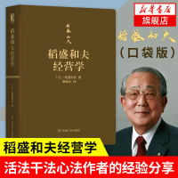 稻盛和夫经营学 口袋版 稻盛和夫 稻盛和夫经营哲学 曹岫云译 活法干法心法作者 经营十二条原则 六项精进 京瓷哲学 新