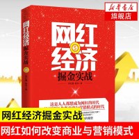 【正版】网红经济掘金实战 IP网红圈 杨浩 企业营销模式书籍 网络主播培训书粉丝经济与社群经济运营推广教程网红草根