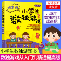 正版 小学生数独游戏提高级 数独书入门初级专注力观察力儿童逻辑思维训练书籍8-9-10-12-15岁数学启蒙算术推理益智