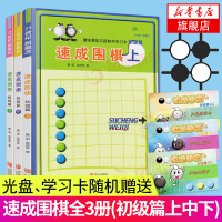 速成围棋初级篇上中下 全3册 围棋入门书籍 少儿围棋入门教程 围棋棋谱 儿童围棋入门启蒙篇 围棋教学习题册初学者围棋书籍
