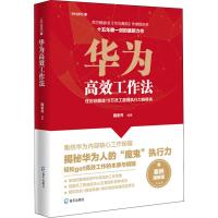 [正版]华为高效工作法 任正非锻造18万员工超强执行力的秘诀 案例精解版 程东升 著 企业管理经管、励志 新华书店旗舰店