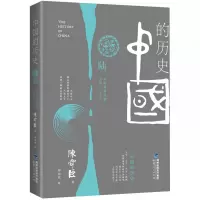 [正版]中国的历史(6) 从明朝到清朝 天子守国门 君王死社稷 努尔哈赤崛起 紫禁城的黄昏 封建王朝的衰落 新华书店旗