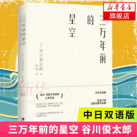 【新华书店旗舰店】三万年前的星空 谷川俊太郎执笔70周年新作 公开放弃诺奖的诗人 中日双语全新诗集 外国小说 文学诗