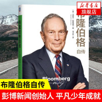 布隆伯格自传 柳传志俞敏洪推荐 布隆伯的创业心得经营理念及担任纽约市长12年间的为政之道政治生涯 财务管理书籍 新华书店