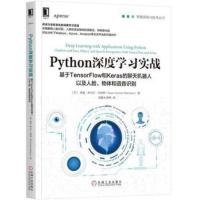 Python深度学习实战 基于TensorFlow和Keras的聊天机器人以及人脸 物体检测算法人工智能图书籍 机器学习