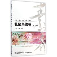 礼仪与修养(第2版)社交礼仪常识餐桌礼仪商务礼仪教材 社交与礼仪人情世故人际交往沟通职场礼仪心灵修养书籍 新华书店旗舰店