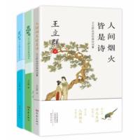 [新华书店旗舰店]王立群品读经典诗词 赏词如风+赏词如月+人间烟火皆是诗全3册套装 文学散文随笔 中国古典文学诗歌词