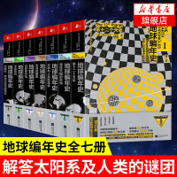 地球编年史 全套七册 撒迦利亚西琴著 第十二个天体太阳系地球及人类过去与未来历史科普正版书籍【新华书店旗舰店】