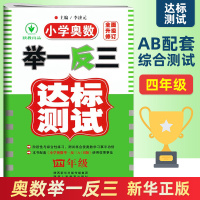 举一反三4年级达标测试 小学四年级奥数教材配套试卷 小学奥数举一反三数学思维训练奥数竞赛奥赛辅导同步讲解竞赛辅导 新华正