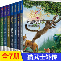 猫武士外传1-7 小学生1-6年级课外读物7-8-9-10岁外国儿童文学 少儿动物小说书籍 儿童励志成长图书