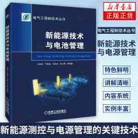 新能源技术与电源管理 电气工程新技术丛书 动力锂离子电池应用状态监测能量控制调节安全书籍 BMS参数测量 SOC估算方法