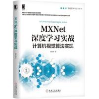 MXNet深度学习实战 计算机视觉算法实现 MXNet框架MXNet计算机视觉算法实现简洁代码 机器学习 新华书店旗舰店
