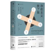 存在主义救了我 美国当代存在主义哲学家 写给焦虑者的哲学生活指南美戈登马里诺著存在主义哲学家思想精粹[新华书店旗舰店