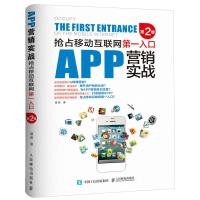 正版抢占移动互联网D一入口-APP营销实战(第2卷) 电商 社区服务 娱乐休闲 实体零售 餐饮住宿 交通出行 教育培训等