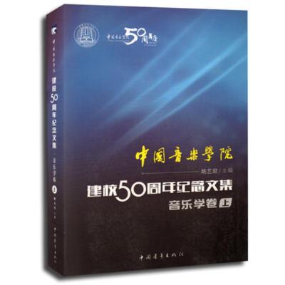 [新华书店旗舰店]中国音乐学院建校50周年纪念文集音乐学卷上 音乐理论知识书籍 乐器曲谱作曲入门教材音乐作曲基础理论