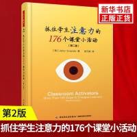 抓住学生注意力的176个课堂小活动 第2版 万千教育教育理论 中小学教师教学用书课堂教学方法技巧课堂小活动实例分析 新华