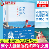 两个人继续旅行-间隔年之后 孙东纯 著 旅游随笔书籍 引领间隔年的风潮 一本幸福骑行日本海岸线的书 环日本太平洋海岸线骑
