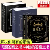 向往的生活同款 答案之书+问题之书+神秘的答案之书 周冬雨预言书 我的人生解答书 快乐大本营同款占卜预言本 减压娱乐书女