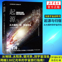 起源与归宿 从大爆炸到宇宙尽头 科学美国人中文版 地球太阳系银河系宇宙深处宇宙旅行指南 环球科学荣誉出品 新华书店旗舰店