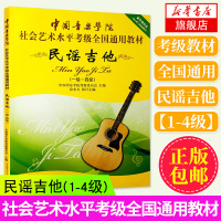 民谣吉他(1级-4级)-中国音乐学院社会艺术水平考级全国通用教材 吉他书籍入门 吉他新手自学教程书 吉他教学书 零基础