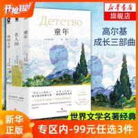 高尔基成长三部曲 全3册套装 高尔基自传体小说 鲁迅巴金罗曼罗兰称赞 指定阅读书目 世界文学传世经典名著 外国文学小说畅