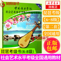 琵琶6级~8级 中国音乐学院社会艺术水平考级全国通用教材(第2套)琵琶考级书 琵琶基础教程 琵琶考试曲目练习 琵琶入门自