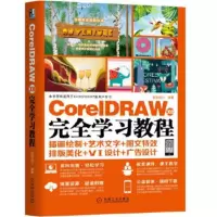 CoreIDRAW X8完全学习教程 CDR自学教程 图形设计矢量绘图软件平面设计插画绘制艺术文字图文特*排版美化 新华