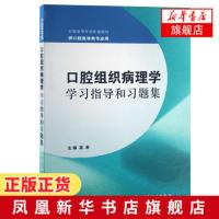 [正版]口腔组织病理学学习指导和习题集 全国高等学校配套教材 口腔专业教材配套习题集练习册 大中专理科医药卫生专业用书
