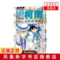 [新华书店旗舰店]世纪末的魔术师2 名侦探柯南剧场版 漫画篇 青山剛昌著重绘作者阿部丰和丸伝次郎经典侦探悬疑推理日本