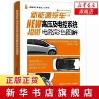 新能源汽车高压及电控系统电路彩色图解 新能源汽车维修技术电动汽车维修 高压电控系统电气线路结构原理 新华书店旗舰店正