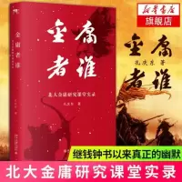 【新华书店旗舰店】金庸者谁 北大金庸研究课堂实录 孔庆东著 金庸先生赞许的金庸研究课 文学评论与研究 中国现当代文学