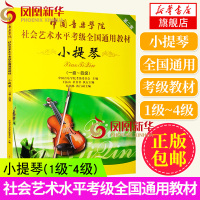 小提琴1级~4级 中国音乐学院社会艺术水平考级全国通用教材 乐理知识基础教材 小提琴书籍入门新手自学教程书 小提琴教学