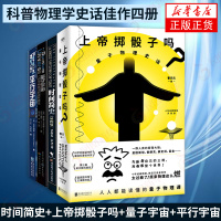 [4本套]时间简史+上帝掷骰子吗量子物理史话+量子宇宙+平行宇宙 自然科学科普物理学史话科学趣味科普佳作科幻读物 新华书