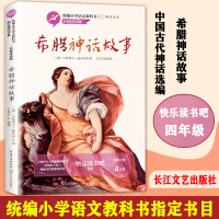 希腊神话故事 四年级教育部统编小学语文教科书指定阅读书系名师讲读版经典名著提升阅读写作能力外国西方文化文学课外阅读书