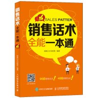 [正版]销售书籍 采用代入感非常强的情景式话术 提供全套营销精英训练技法 销售心理学书籍 销售沟通技巧 销售口才训练